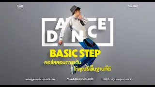 Dance Basic Step เรียนเต้นพื้นฐาน STEP BY STEP