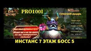 Era of Legends: Прохождение 7.5  Дом астрологии Супергриб- рыцарь"/7.5 Super mushroom - knight/