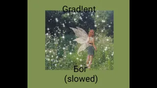 Grad!ent - Бог (slowed)