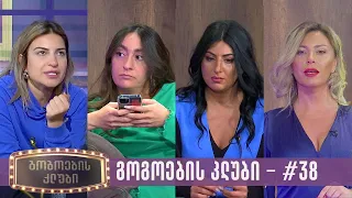 გოგოების კლუბი | სრული გადაცემა #38 (01.11.2023)