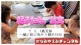 【起きたら、公文】7歳5歳1歳の3人でリビング学習。朝の15分☀️兄の数学が高校教材になり、母の撮影の余裕がなくなり、久々の起きたら公文の動画です。最近新メンバー末っ子も参加してます👶