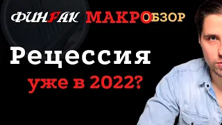 Рецессия будет уже в 2022 году