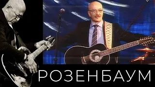 Александр Розенбаум – Там, куда спешу @alexander_rozenbaum