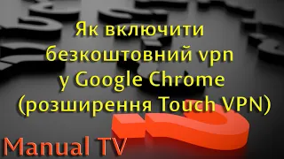 Як включити безкоштовний vpn у Google Chrome на прикладі розширення Touch VPN
