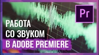 Работа со Звуком и Аудио Дорожками в Adobe Premiere Pro CC 2017/2018