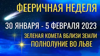 Фееричная неделя 30 января - 5 февраля 2023: Полнолуние и Зеленая Комета вблизи Земли