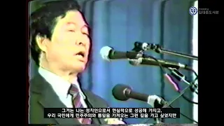 "국민을 착취에 방치할 바엔 죽는 한이 있어도 사악한 정치와 싸울 것" [1985년 1월 연설 영상]