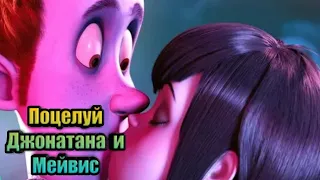 Поцелуй Джонатана и Мейвис. Монстры на каникулах - 2012