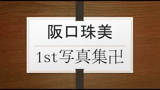 賀喜遥香&清宮レイ&冨里奈央&中西アルノ&大園玲&大沼晶保&小川彩&梅澤美波&久保史緒里&正源司陽子&佐藤楓&井上和&森田ひかる&遠藤さくら&与田祐希VS阪口珠美1st写真集　@jawowin