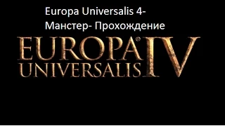 Europa Universalis 4-Манстер-Серия 10-Трир здравствуйте!