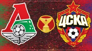 ЛОКОМОТИВ - ЦСКА ПРЯМАЯ ТРАНСЛЯЦИЯ ⚽ СУПЕРКУБОК РОССИИ 2018 ⚽