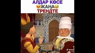 Алдар Көсе трендте🔥🔥🔥