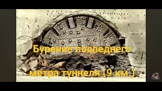 Верхний Ларс. Бурение последнего  метра туннеля (9 км.). Квешети - Коби. Грузия.