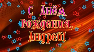 С Днем Рождения Андрей! Поздравления С Днем Рождения Андрею. С Днем Рождения Андрею Стихи