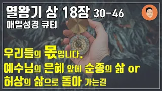 [매일성경큐티] 10월 20일 (금) 열왕기상 18:30-46 "여호와 그는  하나님이시로다" [10분 말씀나눔]