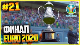 PES 2019 ★ КАРЬЕРА ЗА ИГРОКА |#21| - ТРАНСФЕР В НОВУЮ КОМАНДУ | ФИНАЛ ЕВРО 2020 | EURO 2020