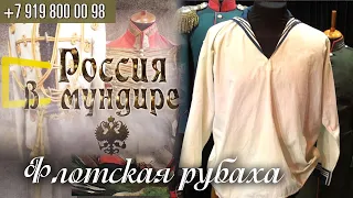 Россия в мундире 180. Флотская рубаха