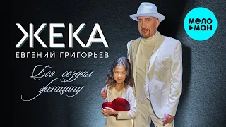 Жека (Евгений Григорьев) -  Бог создал женщину (Single 2020)