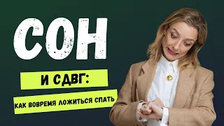 СДВГ и сон: как себе помочь? | Расстройство циркадных ритмов при СДВГ