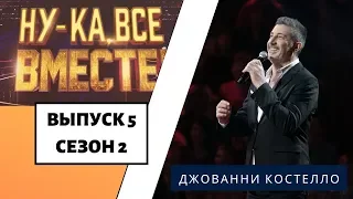 «Ну-ка, все вместе!» | Выпуск 8. Сезон 2 | Джованни Костелло, «Baila morena» | All Together Now