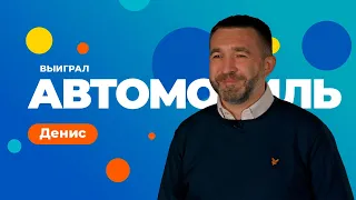 Денис выиграл автомобиль в То!Лото