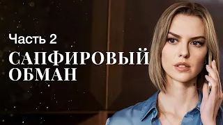 Сапфировый обман. Часть 2 | СЕРИАЛ ПРО ДВОЙНУЮ ЖИЗНЬ | ФИЛЬМ СМОТРЕТЬ | МЕЛОДРАМЫ