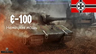 Обзор тяжелого танка Е 100 - немецкая мощь