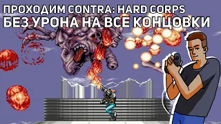 Проходим Contra: Hard Corps БЕЗ УРОНА на все концовки за всех героев! Sega СТРИМ