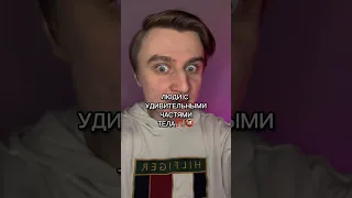 ЛЮДИ С УДИВИТЕЛЬНЫМИ ЧАСТЯМИ ТЕЛА!!!