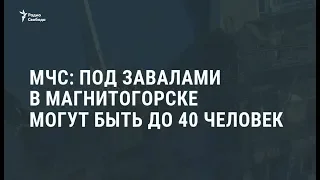 Под завалами в Магнитогорске могут оставаться десятки человек / Новости