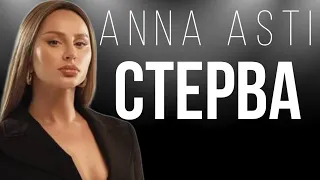 ANNA ASTI - Стерва (Премьера, 2024)