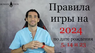 Как успешно пройти 2024 год всем, кто рождён: 5, 14 и 23 числа | Роман Тэос