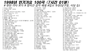 🎶1998년 인기가요(재업로드) 100곡 (7시간1분) | 가사(Korean Lyrics) | 타임라인 | 고음질 | 일할때