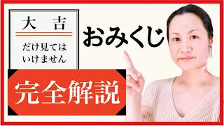 【おみくじ活用】「大吉」だけじゃない！おみくじについて完全解説！