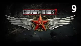 Company of Heroes 2 — Прохождение Операция "Барбаросса" Часть - 9: Убийство офицеров.