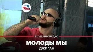 Джиган - Молоды Мы (LIVE @ Авторадио)