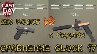 Last Day on Earth. Glock 17 с модами VS без модов. Сравнение.