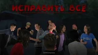 ИСПРАВИТЬ ВСЁ - короткометражный фильм(TAWCompany 2021)