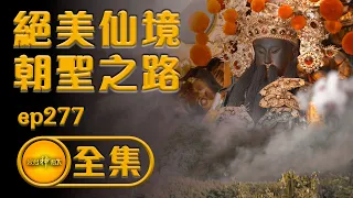 【神仙庶民都嚮往 阿里山上仙境遊】| 寶島神很大 ep.277