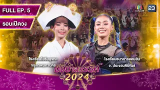 ชิงช้าสวรรค์ 2024 สเปเชียล | EP.05 โยธินบูรณะ, ธนาคารออมสิน | 3 ก.พ. 67 Full EP