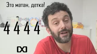 Numberphile [RUS] - Четыре четвёрки
