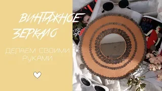 Винтажное зеркало своими руками||#JSDIY