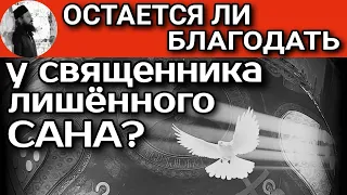 Остается ли благодать со священником после извержения из сана?