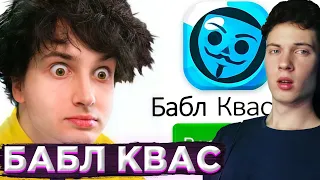 ДАНКАР ✅ вернулся в БАБЛ КВАС | РЕАКЦИЯ НА ДАНКАРА