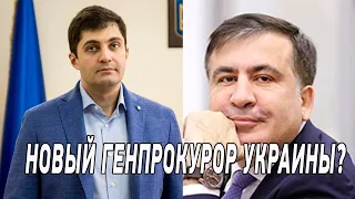 Саакашвили такого не ожидал! Сакварелидзе новый генпрокурор Украины? - новости