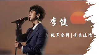 【#李健｜纯享｜#音乐现场】音乐现场纯享合集 0125 #现场版 #livemusic #2023music #cpopsong