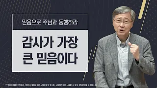 [믿음으로 주님과 동행하라 #9] 감사가 가장 큰 믿음이다 | 하박국 3:17-19 | 유기성 목사