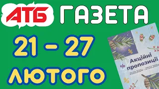 👛 Акція Економія 21 - 27.02 2024: огляд на знижки та ціни. Газетка АТБ (Акційна газета).