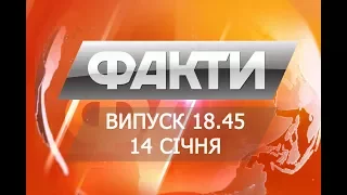 Выпуск 18.45. 14 января