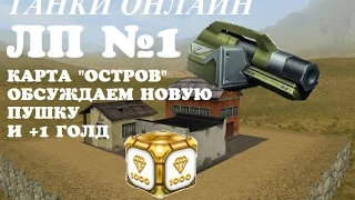 Tanki Online | LP #1 Остров, обсуждение пушки молот ,+1 голд